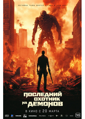 кино Последний охотник на демонов (Home Sweet Home: Rebirth) 07.04.25