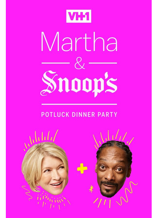 кино Martha &amp; Snoop&#39;s Potluck Dinner Party 08.04.25
