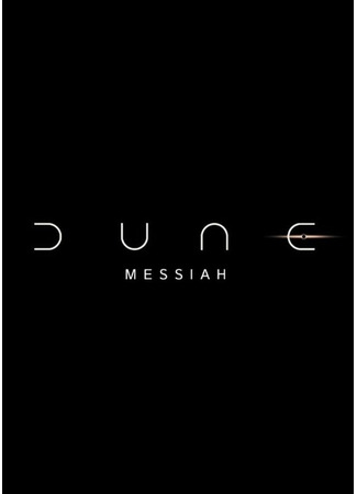 кино Дюна: Мессия (Dune: Messiah) 09.04.25