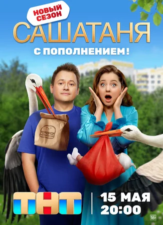 СашаТаня