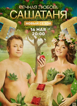 СашаТаня