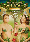 СашаТаня сезон 7