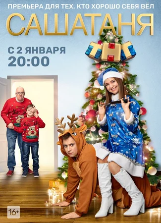 СашаТаня