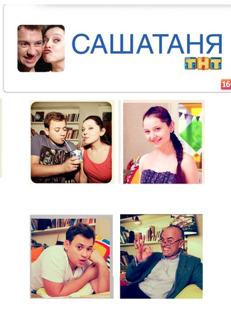 кино СашаТаня 09.04.25