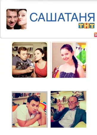 СашаТаня