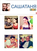 СашаТаня сезон 1