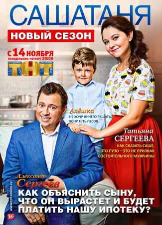 СашаТаня