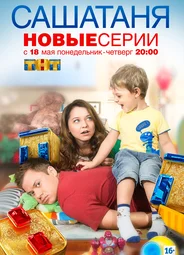 СашаТаня