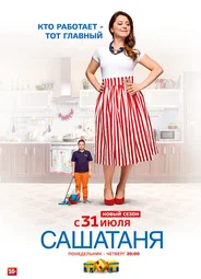 СашаТаня