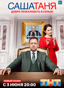 СашаТаня сезон 5