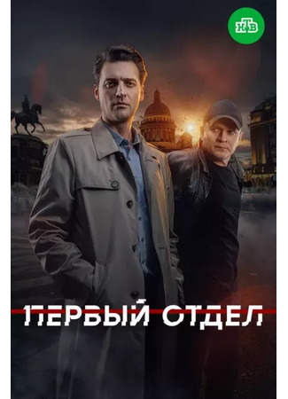 кино Первый отдел 10.04.25