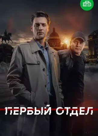 Первый отдел