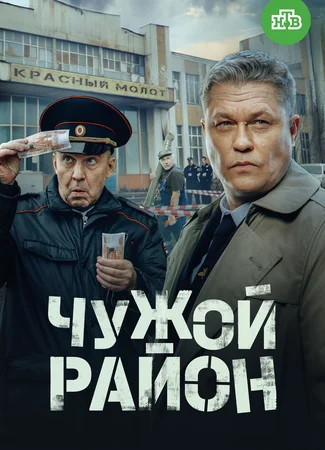 Чужой район