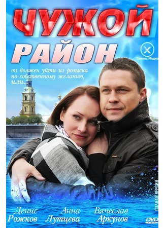 кино Чужой район 11.04.25