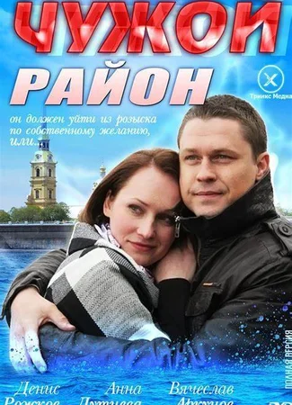 Чужой район