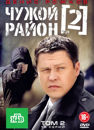 Чужой район