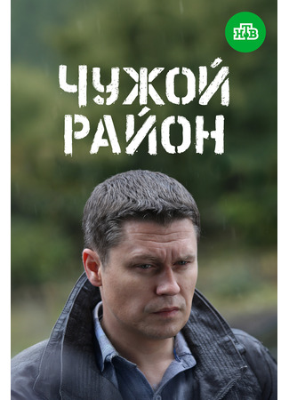 кино Чужой район 11.04.25
