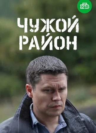 Чужой район