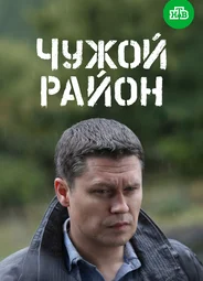 Чужой район