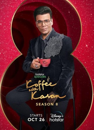 кино Кофе с Караном (Koffee with Karan) 12.04.25