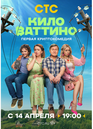 кино Киловаттино 12.04.25