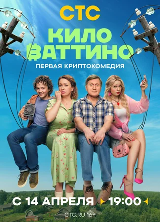 Киловаттино