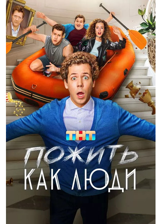 кино Пожить как люди 12.04.25