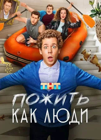 Пожить как люди