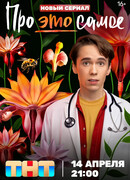 Про это самое сезон 1