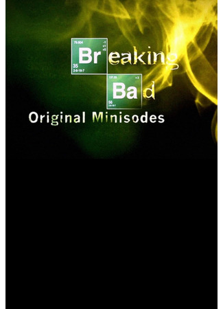 кино Во все тяжкие: Мини-эпизоды (Breaking Bad: Original Minisodes) 13.04.25