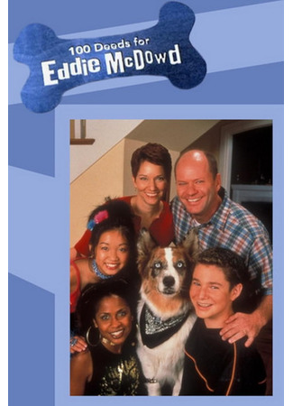 кино 100 подвигов Эдди Макдауда (100 Deeds for Eddie McDowd) 13.04.25
