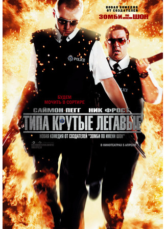 кино Типа крутые легавые (Hot Fuzz) 14.04.25