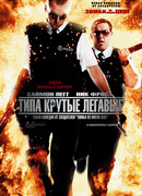 Типа крутые легавые