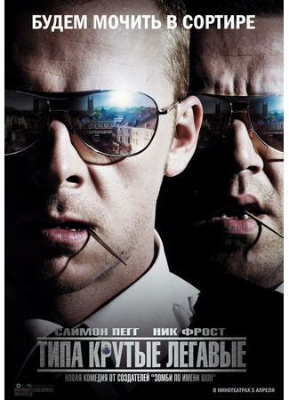 кино Типа крутые легавые (Hot Fuzz) 14.04.25