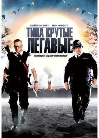 кино Типа крутые легавые (Hot Fuzz) 14.04.25