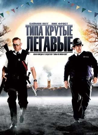 Типа крутые легавые