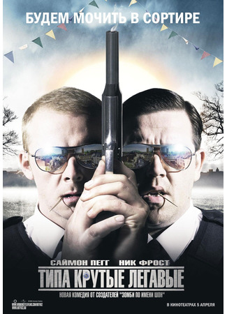 кино Типа крутые легавые (Hot Fuzz) 14.04.25