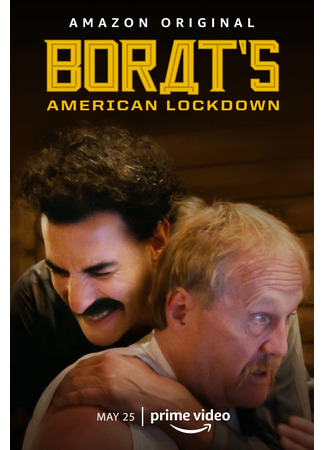 кино Американский карантин Бората и разоблачение Бората (Borat’s American Lockdown &amp; Debunking Borat) 15.04.25