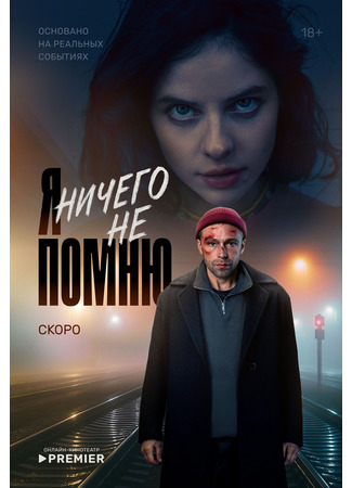 кино Я ничего не помню 17.04.25