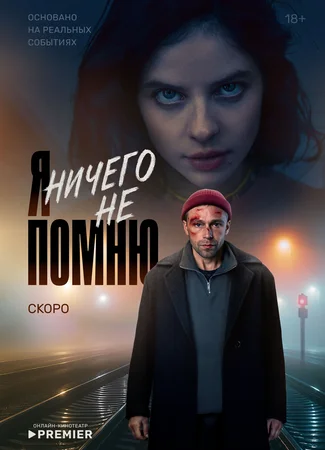 Я ничего не помню