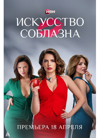 кино Искусство соблазна 18.04.25