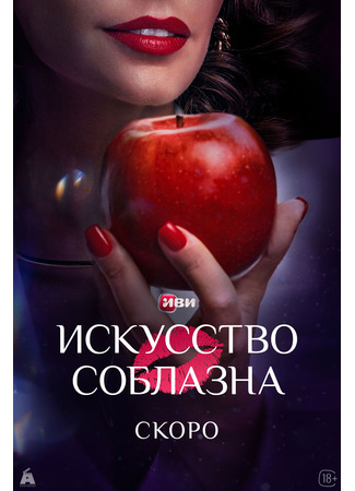кино Искусство соблазна 18.04.25