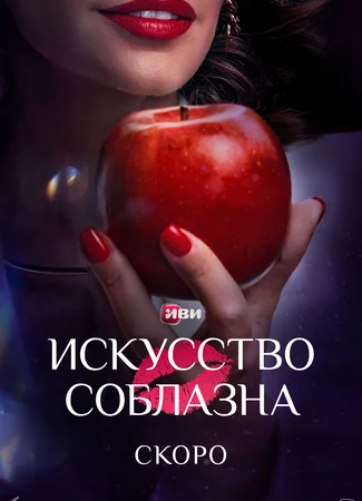 Искусство соблазна