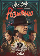 Мосгаз. Дело № 11: Розыгрыш