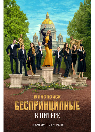 кино Беспринципные в Питере 19.04.25
