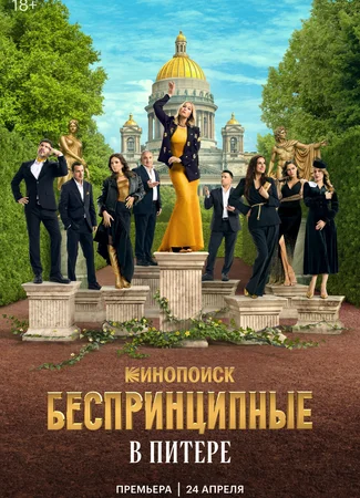 Беспринципные в Питере