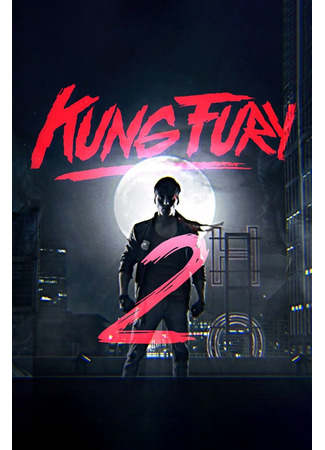 кино Кунг Фьюри 2 (Kung Fury: The Movie) 19.04.25