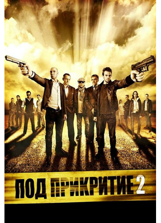 кино Под прикрытием (Pod prikritie) 19.04.25