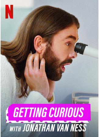 кино Любопытно с Джонатаном Ван Нессом (Getting Curious with Jonathan Van Ness) 20.04.25