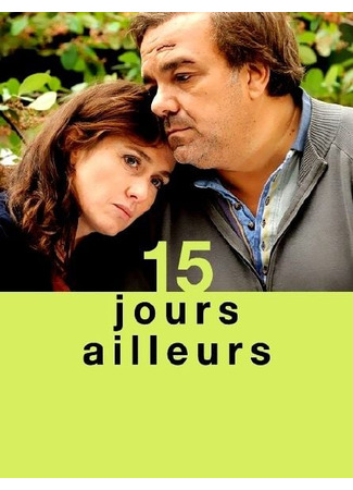 кино 15 дней в другом мире (Some Place Else: 15 jours ailleurs) 22.04.25